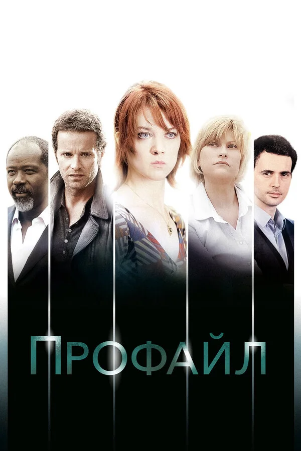 Профайл постер - смотреть онлайн